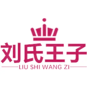 刘氏王子