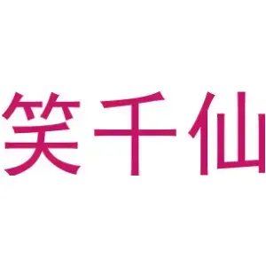 笑千仙