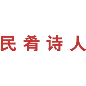 民肴诗人