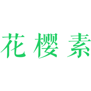 花樱素