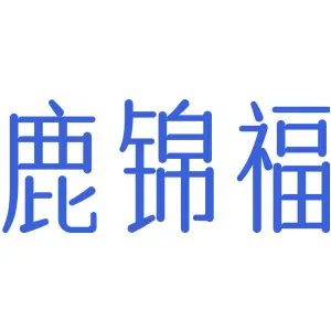 鹿锦福