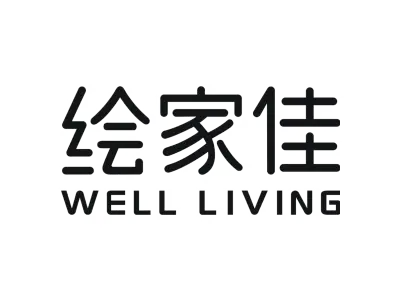 绘家佳 WELL LIVING