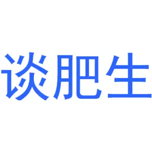谈肥生