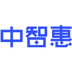 中智惠