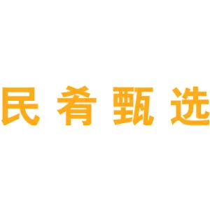民肴甄选
