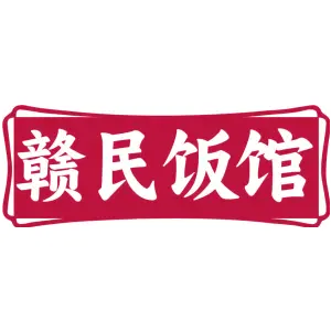 赣民饭馆