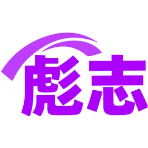 彪志