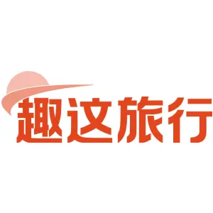 趣这旅行
