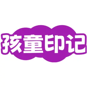 孩童印记