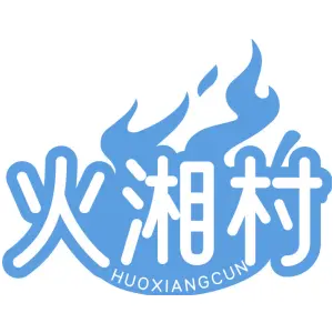 火湘村