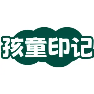 孩童印记