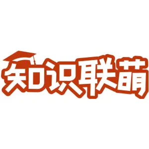 知识联萌