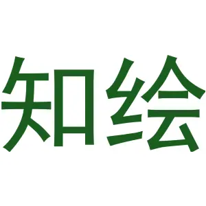 知绘