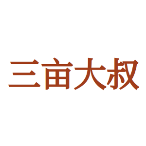 三亩大叔
