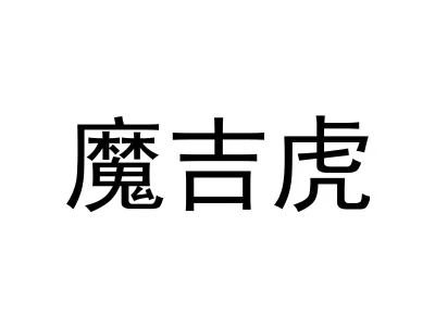 魔吉虎