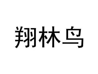 翔林鸟