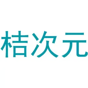 桔次元