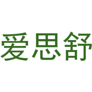 爱思舒