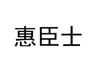 惠臣士