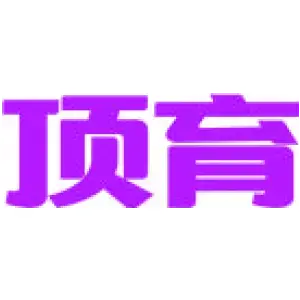 顶育