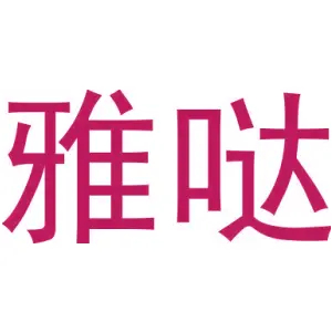 雅哒