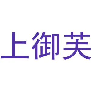 上御芙