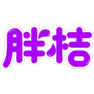 胖桔