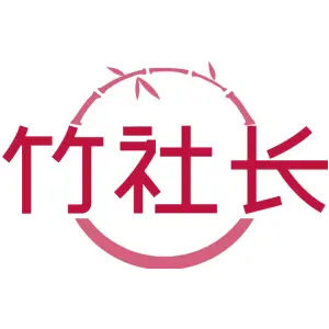 竹社长