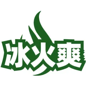 冰火爽