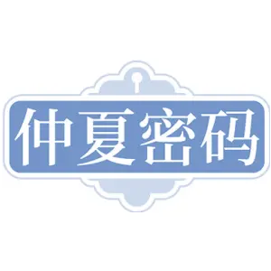 仲夏密码