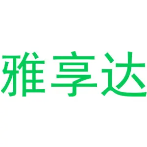 雅享达
