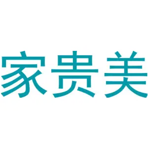 家贵美
