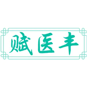赋医丰