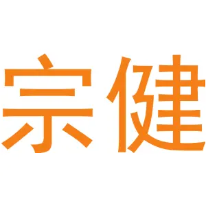 宗健