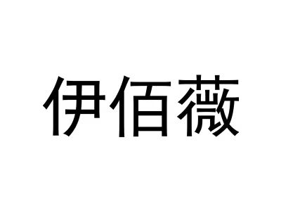 伊佰薇