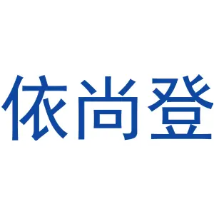 依尚登
