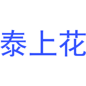 泰上花