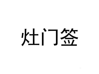 灶门签