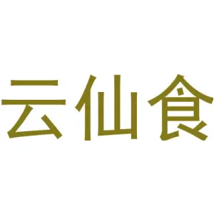 云仙食