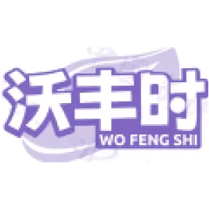 沃丰时