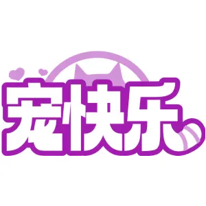 宠快乐