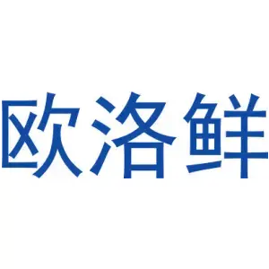 欧洛鲜