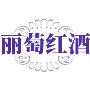 丽萄红酒