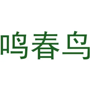鸣春鸟