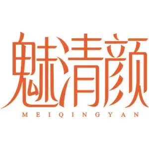 魅清颜