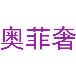 奥菲奢