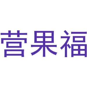 营果福
