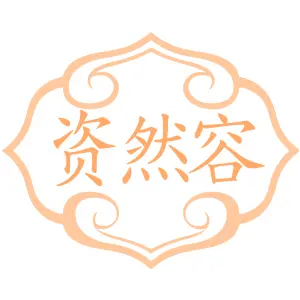 资然容