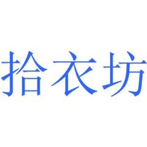 拾衣坊
