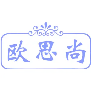欧思尚